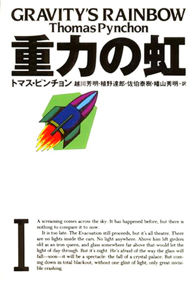 first japanese edition of gravity's rainbow by thomas pynchon