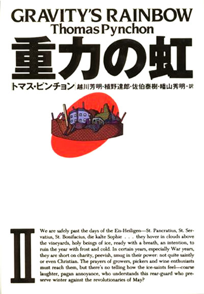 first japanese edition of gravity's rainbow by thomas pynchon