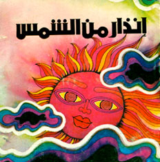 The Sun's Warning by Zakaria Tamer, illustrated by Hijazi